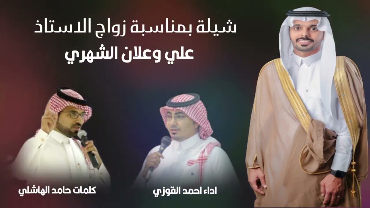 ابتسم ياجبل ثربان ..... شيلة زواج علي وعلان الشهري