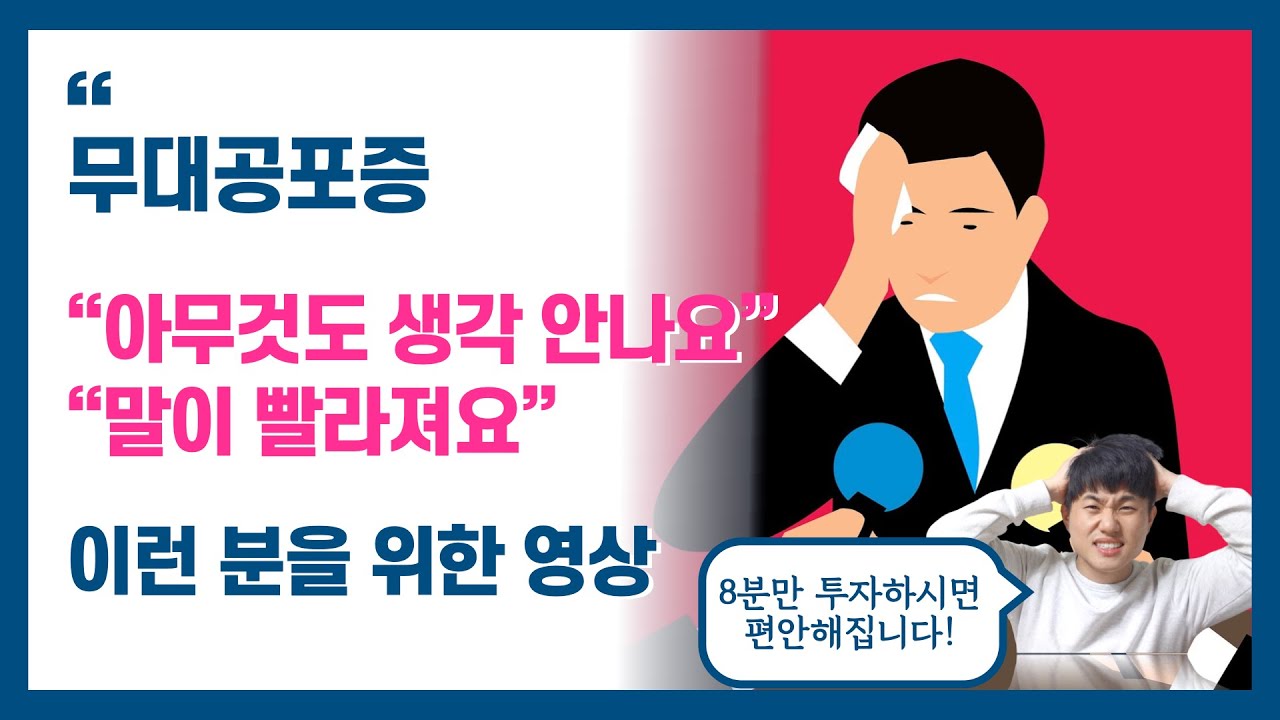 [발표불안]머리가 하얘지고, 말이 빨라 질 때 해결법┃ '이것'을 버리세요! ┃ 무대공포증