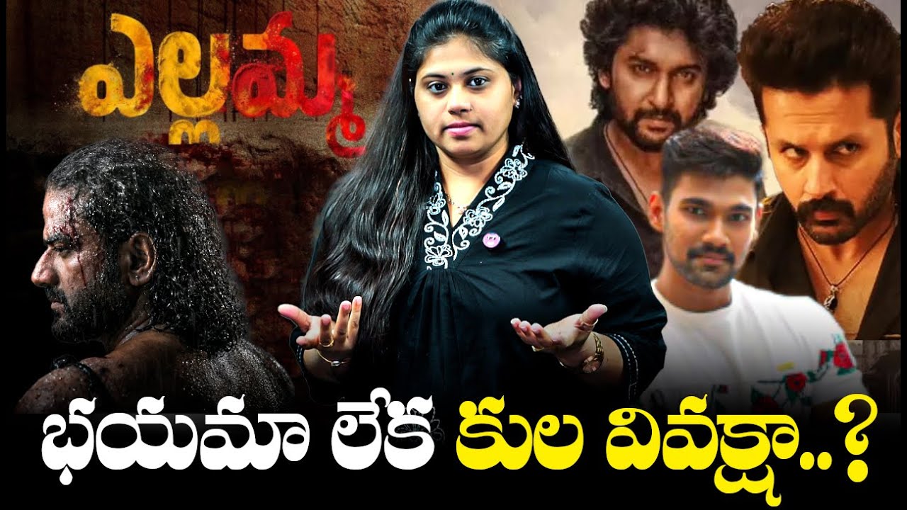 భయమా లేక కుల వివక్షా..?: Why Tollywood Heros Rejected Yellamma |Venu | DSP | DilRaju | Sravani's POV