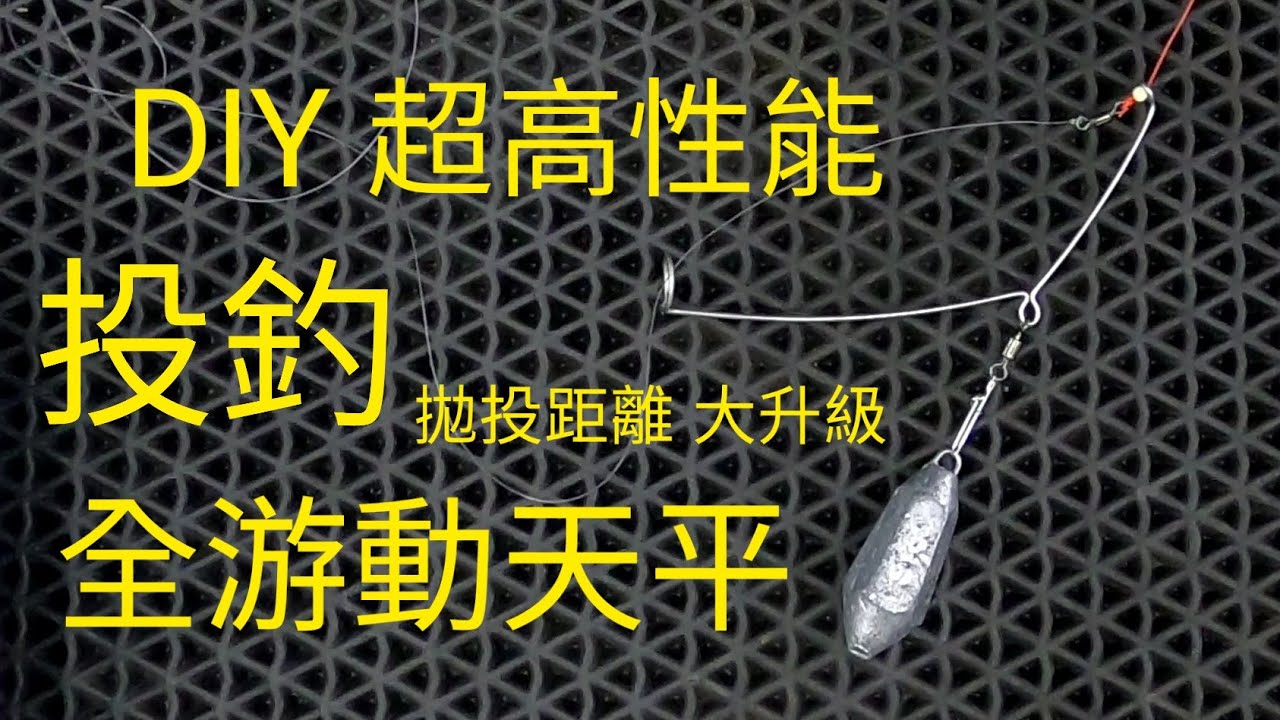 低風阻 高感度 全游動天平 DIY 不再擔心拋不遠。 surf casting
