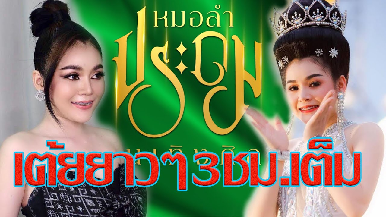 เต้ย..ยาวๆ3ชม.เต็ม​🌸🌸 หมอลำประถมบันเทิงศิลป์