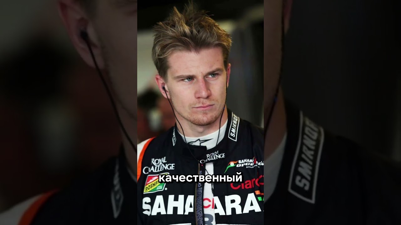 Хюлькенберг - ОТЛИЧНЫЙ пилот с ПОДИУМОМ ЗА КИК | Латте Рейсинг |  