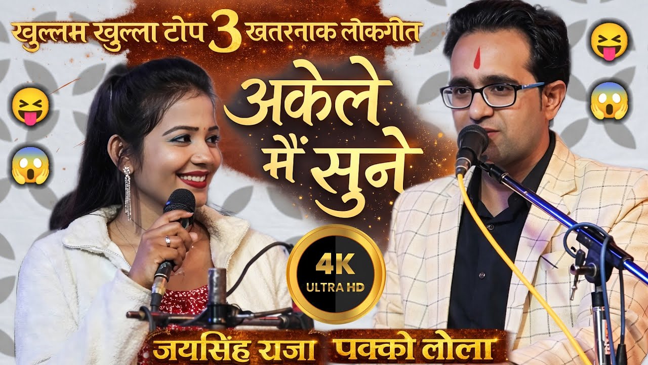 खुल्लम खुल्ला टॉप  लोकगीत | जयसिंह राजा | ज्योति कुशवाहा|वीणा पंडित | jaysingh Raja ke lokgeet 
