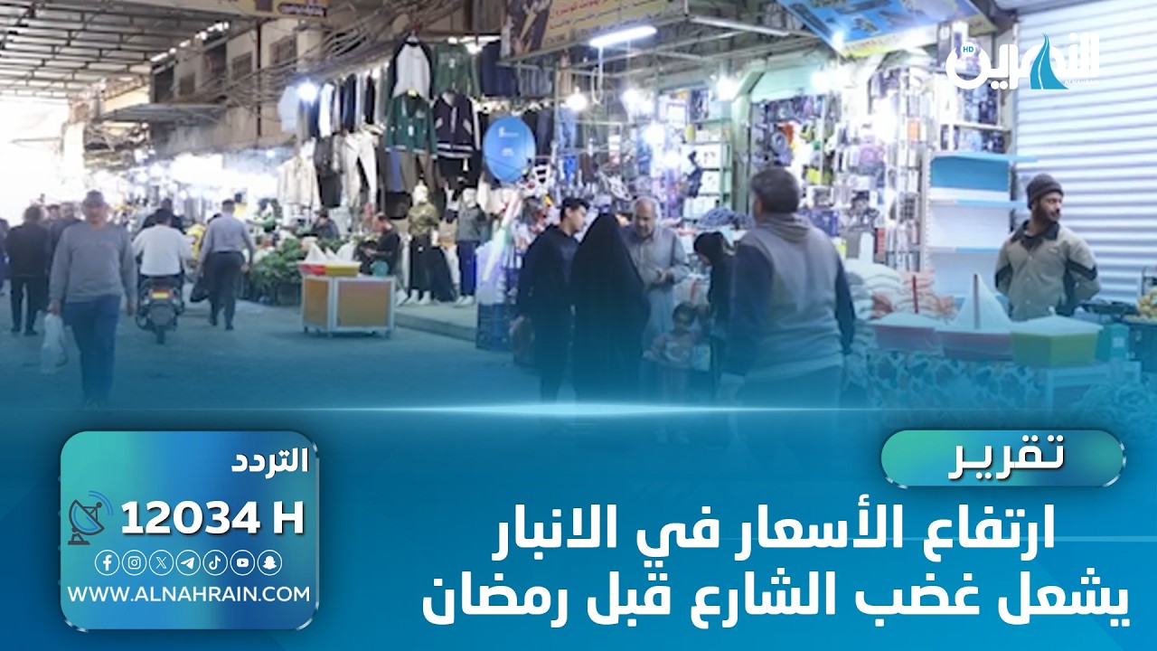 ارتفاع الأسعار في الانبار يشعل غضب الشارع قبل رمضان