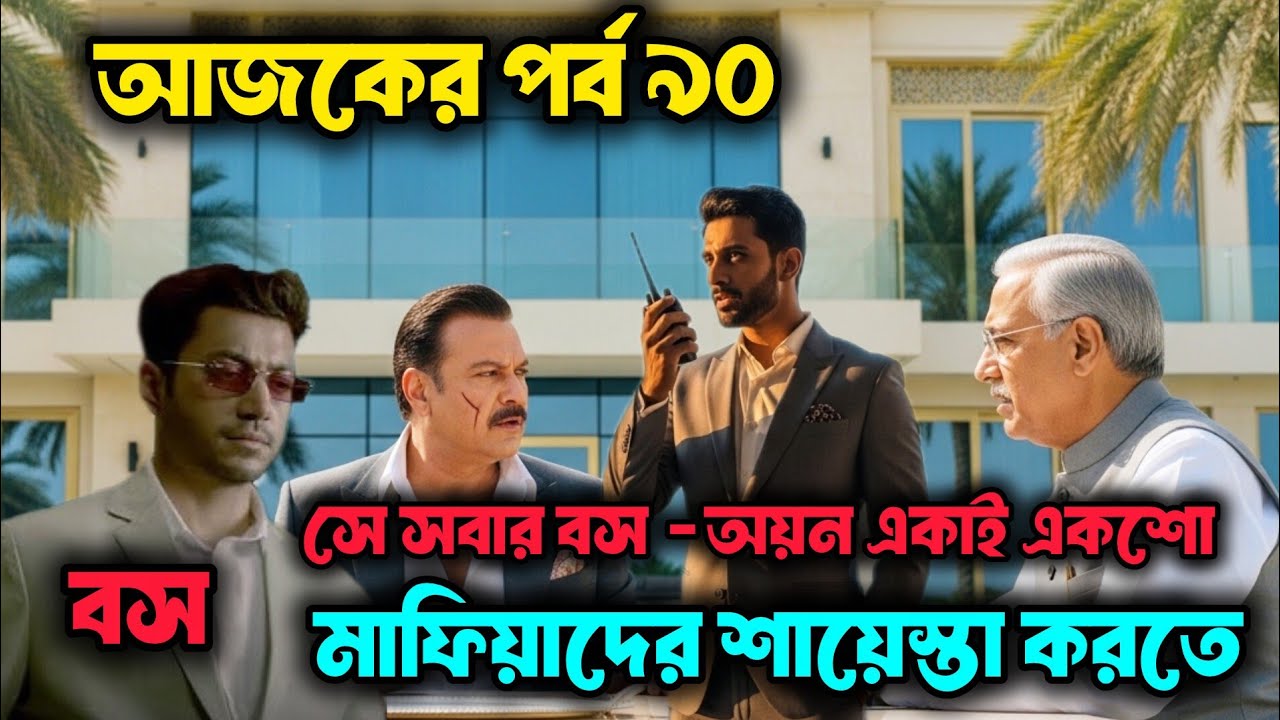 অয়ন আসলে সকল আন্ডারওয়ার্ল্ড মাফিয়াদের বস| চাকর নাকি বিলিয়নিয়ার ৯০ পর্ব| billionaire story 