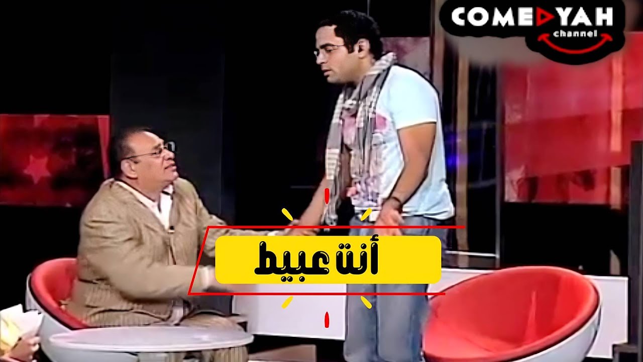 بلاش هبل يالا🤣في حد يقول كده علي الهواء🔥الناس تكرهك وتزعل مني🔥 كفاية اني مستحملك