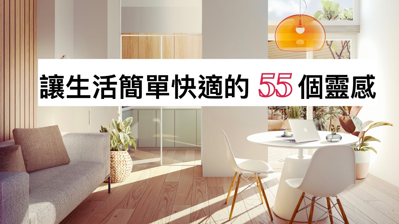讓生活簡單快適的55個靈感：沒有雜物的家可以裝下更多幸福｜最輕鬆最省力的收納打掃方法（牛超愛閱讀）