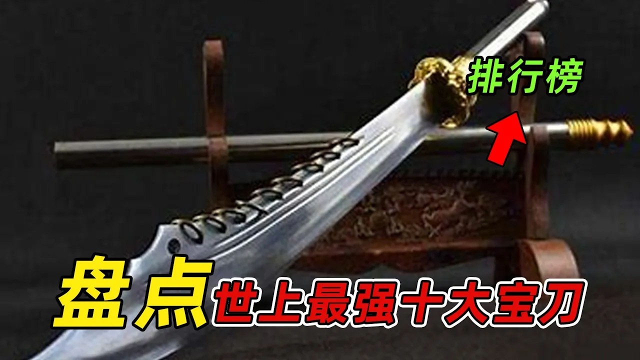 盤點世上十大寶刀！ 日本太刀排倒數，最强的居然是它？