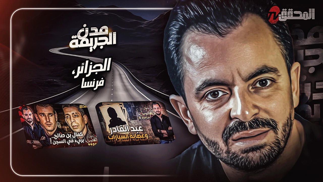 المحقق بين مدن :  الجزائر و فرنسا
