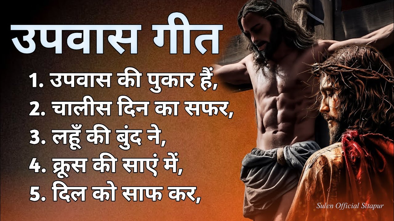 New Lent Song 2026 ! chalisa hindi Christian song ! latest hindi Lent song chalisa geet 