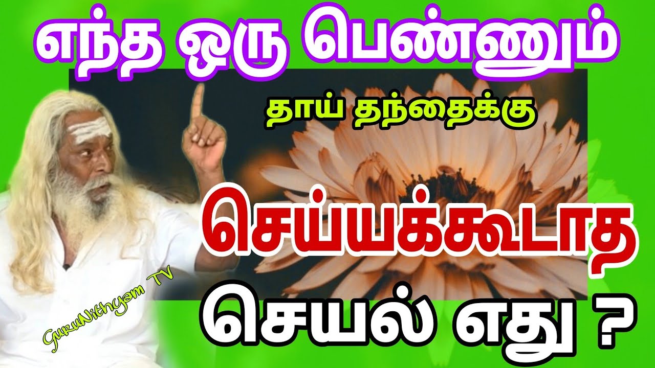 எந்த ஒரு பெண்ணும் செய்யக்கூடாத செயல் எது ? GuruNithyam TV