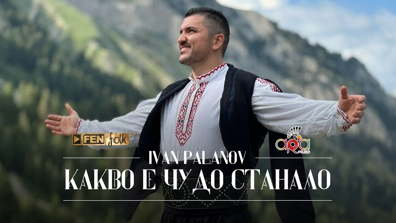 Ivan Palanov - Kakvo e chudo stanalo / Иван Паланов - Какво е чудо станало (Official Music Video)