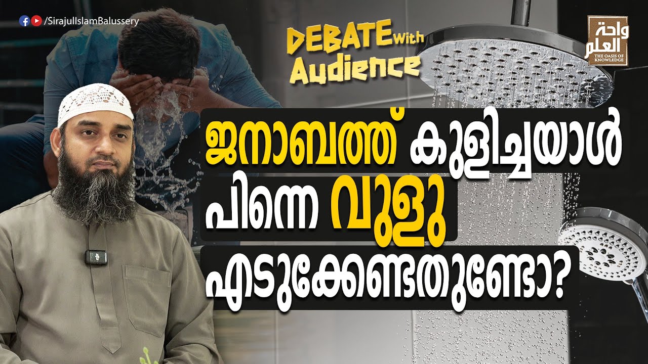 ജനാബത്ത് കുളിച്ചയാൾ പിന്നെ വുളു എടുക്കേണ്ടതുണ്ടോ? | Sirajul Islam Balussery