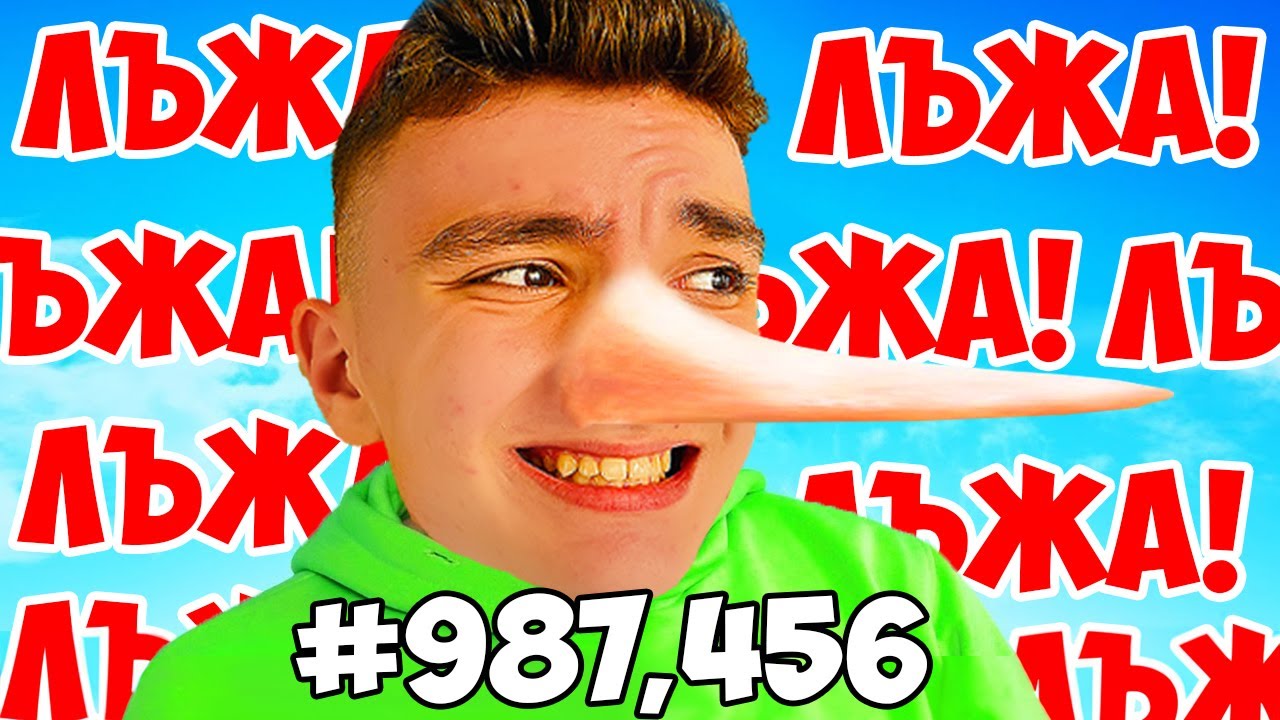 ЛЪЖА 987,456 ПЪТИ В ИГРАТА PERFECT LIE!