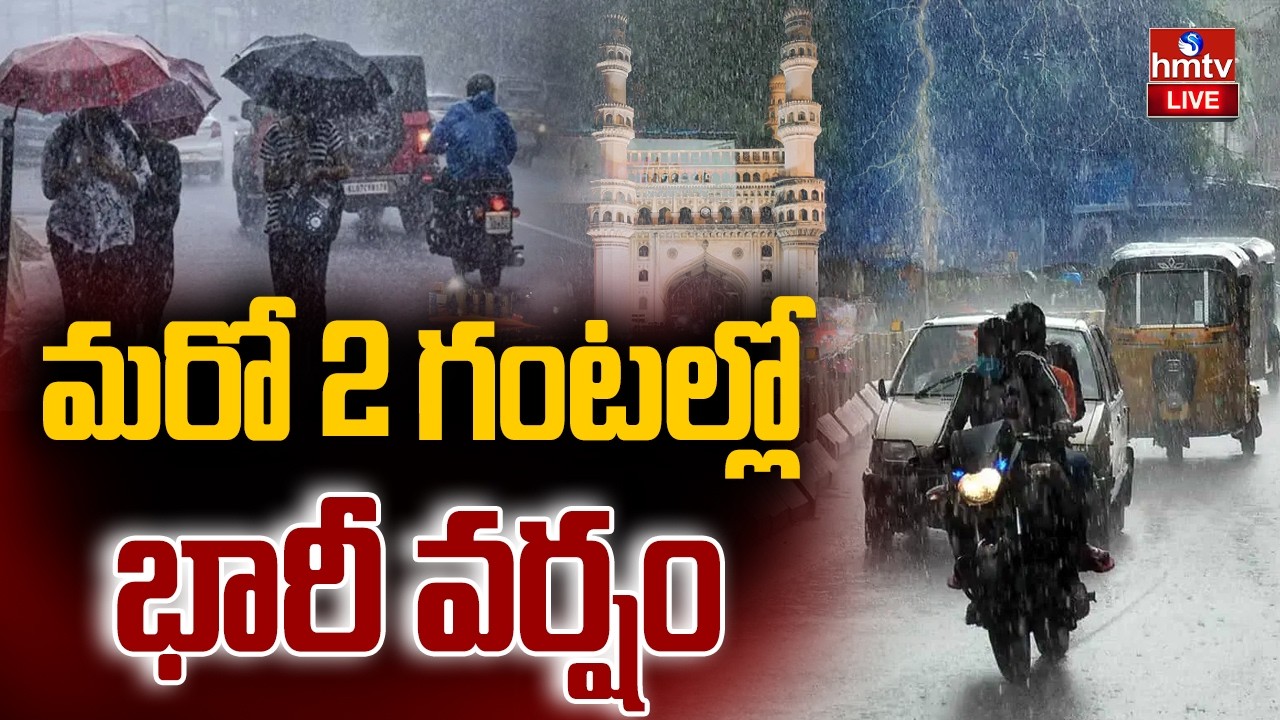 🔴LIVE : తెలంగాణలో భారీ వర్షాలు | Heavy Rain Alert To Telangana | Weather Updates | hmtv