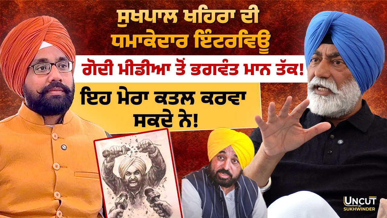 Sukhpal Khaira ਦੀ ਧਮਾਕੇਦਾਰ ਇੰਟਰਵਿਊ, ਗੋਦੀ ਮੀਡੀਆ ਤੋਂ ਭਗਵੰਤ ਮਾਨ ਤੱਕ! ਇਹ ਮੇਰਾ ਕਤਲ ਕਰਵਾ ਸਕਦੇ ਨੇ!