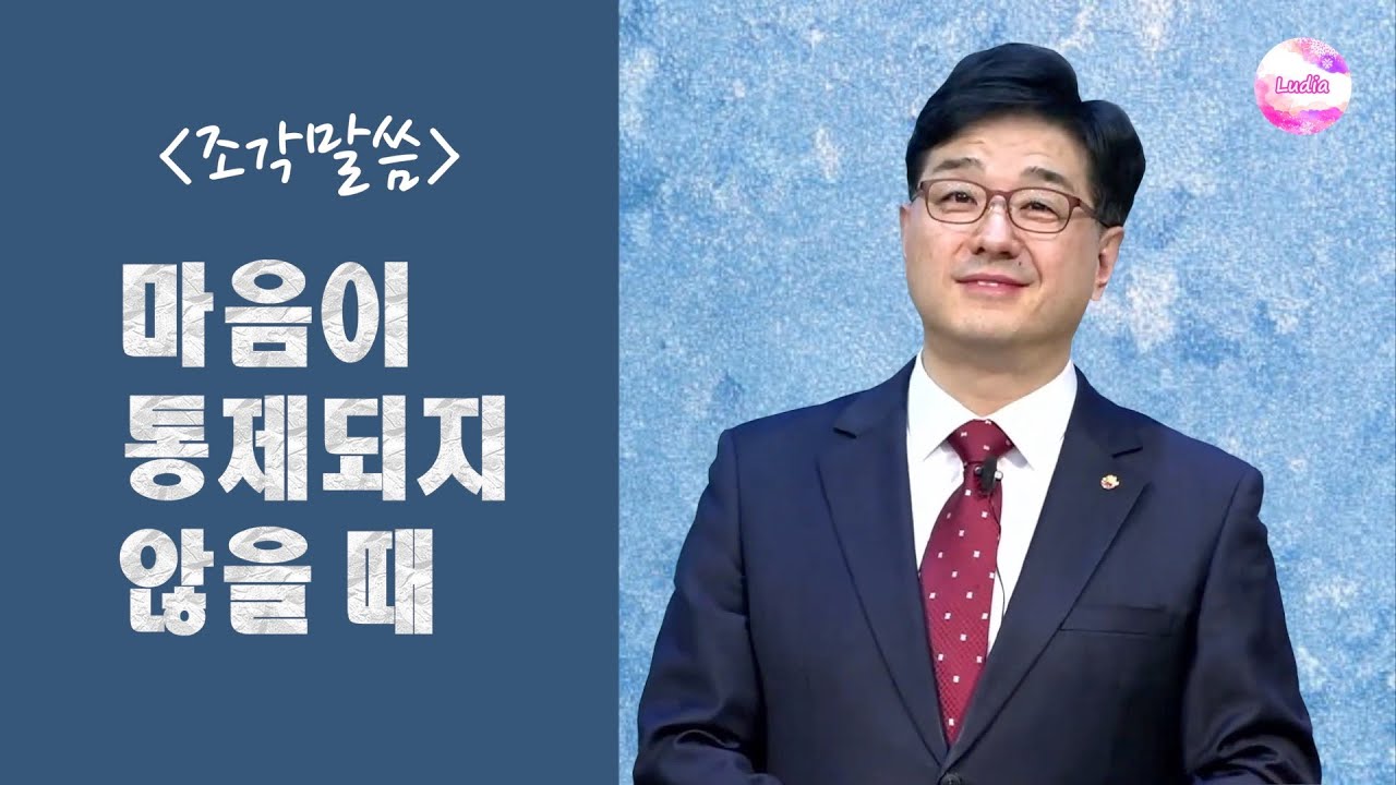 [조각말씀] 마음이 통제되지 않을 때