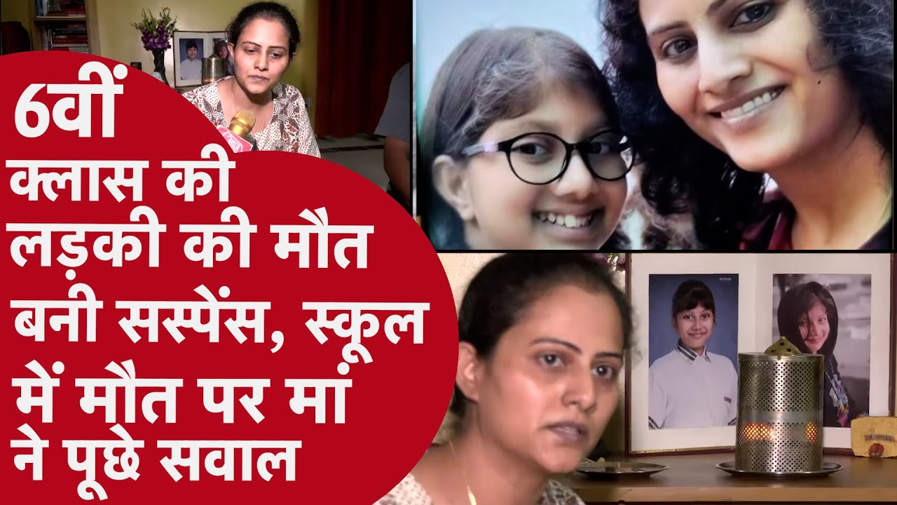 Noida: प्रेसीडियम स्कूल छात्रा तनिष्का की संदिग्ध मौत | मां की भावुक अपील | सच कब सामने आएगा?