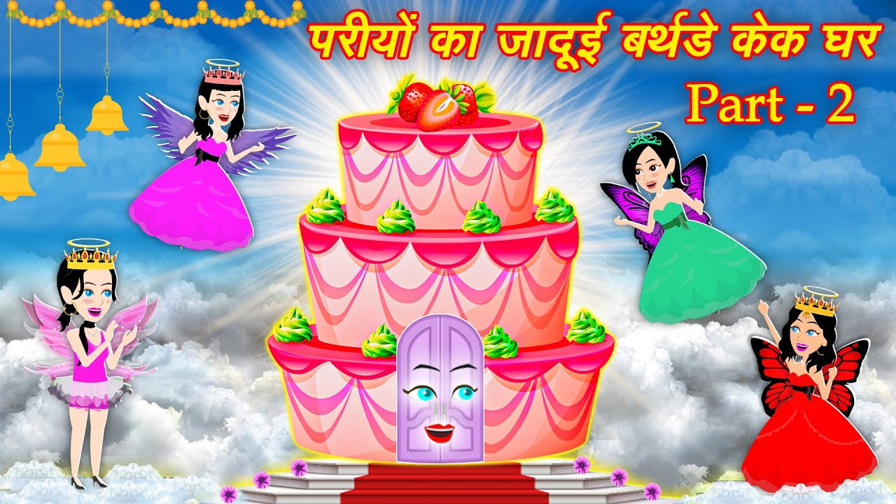 Jadui Cake Ghar परियों का जादुई बर्थडे केक घर | Kahaniya | Jadui Cartoon | Cartoon Stories | Story