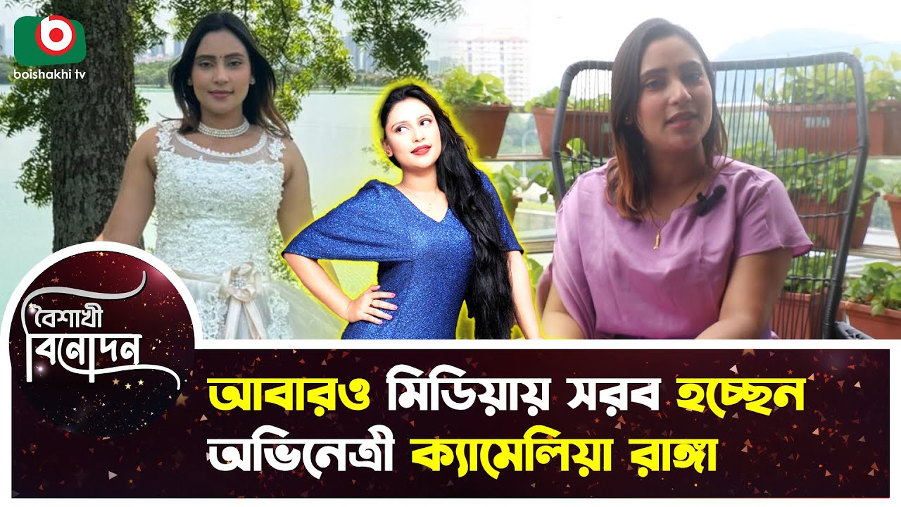 আবারও মিডিয়ায় সরব হচ্ছেন অভিনেত্রী ক্যামেলিয়া রাঙ্গা | Camelia Ranga | Actress | Boishakhi Tv News