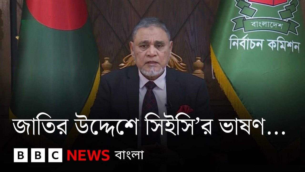 সরাসরি: জাতির উদ্দেশে সিইসি'র ভাষণ | BBC Bangla