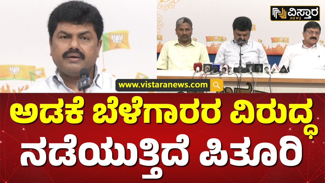 ಅಡಕೆ ಬೆಳೆ ಇನ್ನೂ ಕಡಿಮೆ ಆಗುತ್ತಾ? | BY Raghavendra Reacts On Arecanut Growers | Vistara News