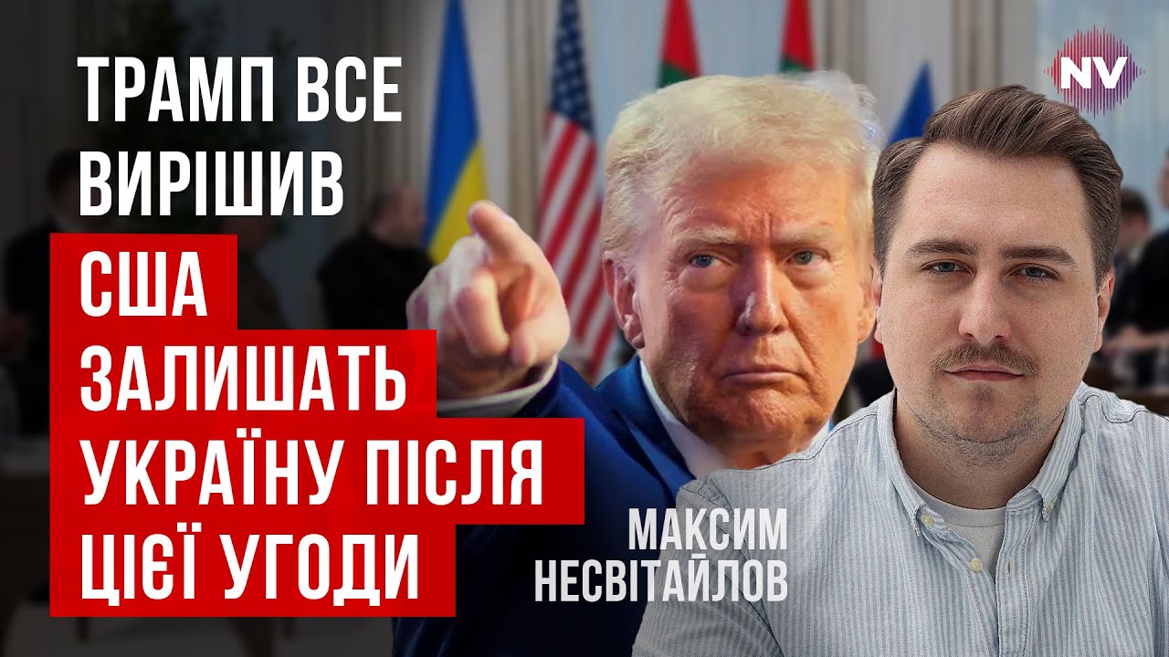 Нас хотят обмануть. Что предлагают американцы и почему это огромная опасность | Максим Несвитайлов