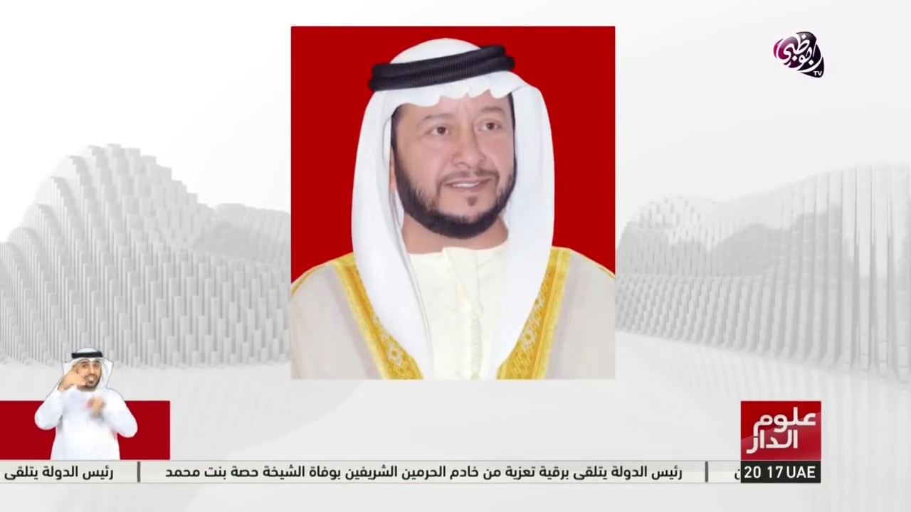 علوم الدار | سلطان بن زايد ينعى الشيخة حصة بنت محمد آل نهيان