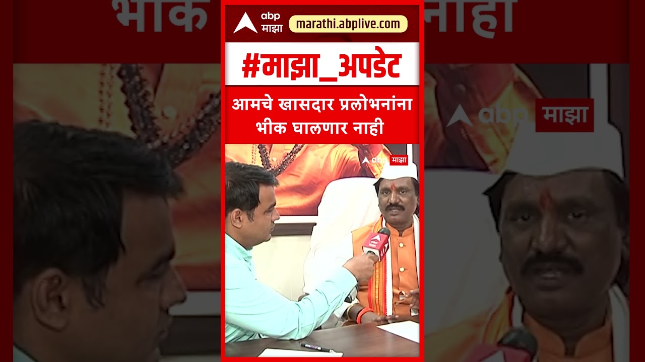Ambadas Danve On Shivsena MP : आमचे खासदार प्रलोभनांना भीक घालणार नाही