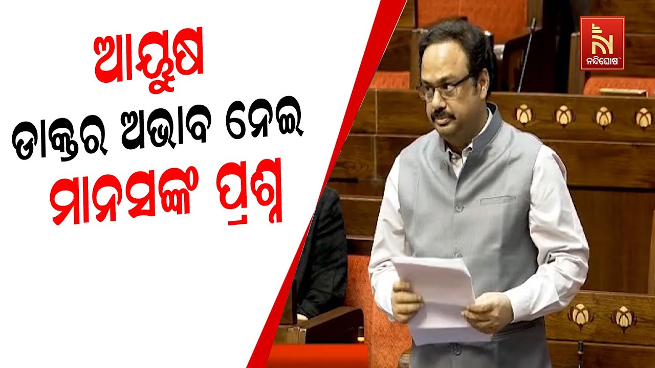 BJD MP Manas Mangaraj Targets Centre Over Vacant AYUSH Doctor Posts in Rajya Sabha | NandighoshaTv