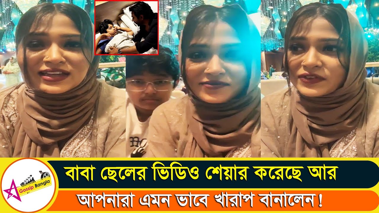 ছেলেকে সাথে করে ভাইরাল ভিডিও নিয়ে লাইভে মুখ খুলল অপূর্বর প্রাক্তন বউ দেখুন | Star Gossip Bangla