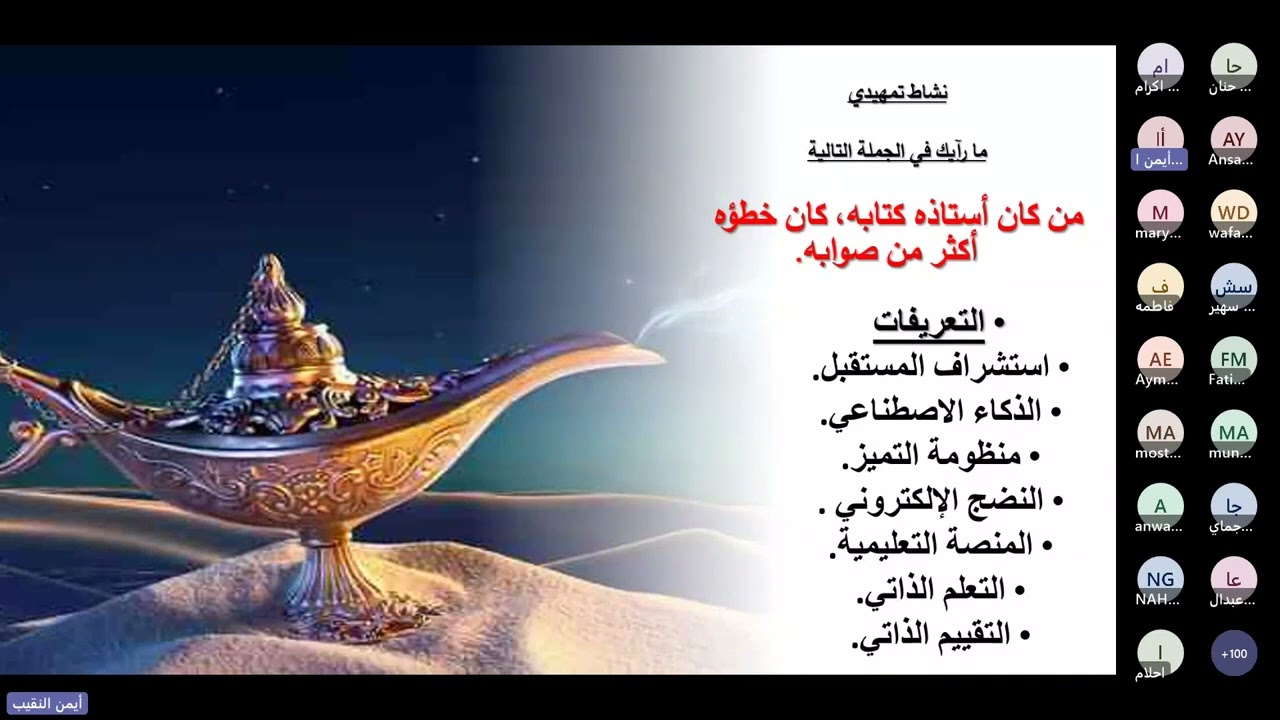 الذكاء الإصطناعي من تقديم المدرب المعتمد أ  ايمن النقيب  مع فريق بوصلة المستقبل