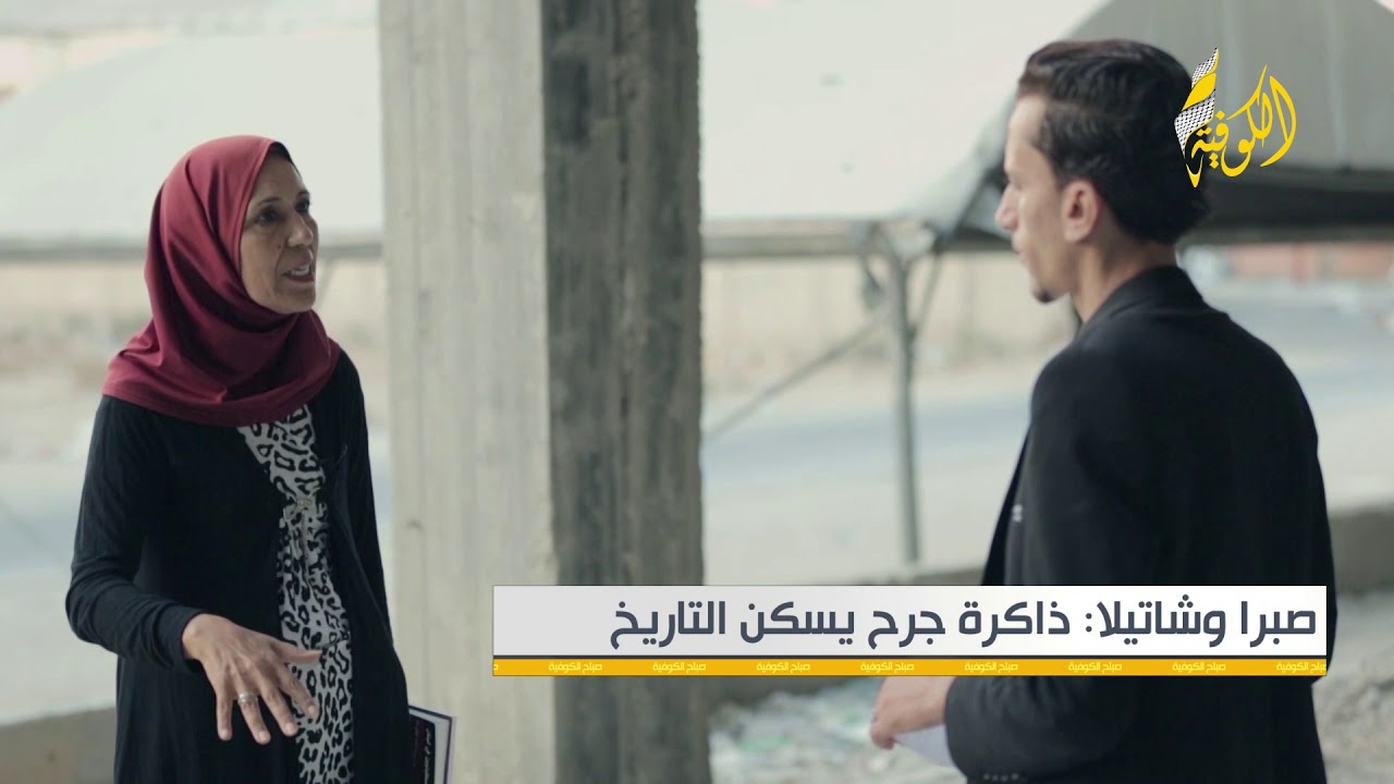 مجزرة صبرا وشاتيلا...ذاكرة جرح يسكن التاريخ...برنامج صباح الكوفية... فضائية الكوفية.