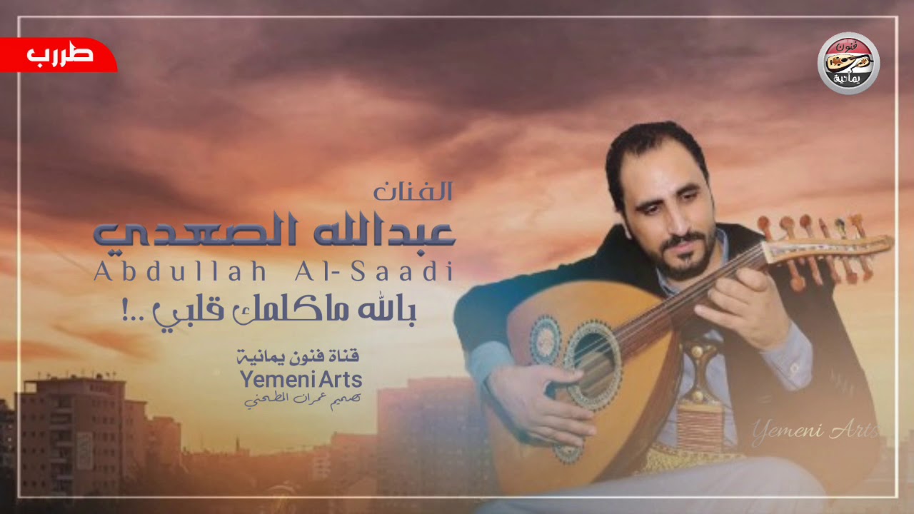بالله ما كلمك قلبي ـ الفنان عبدالله الصعدي ... اغاني يمنية Yemeni Arts طررب ...!