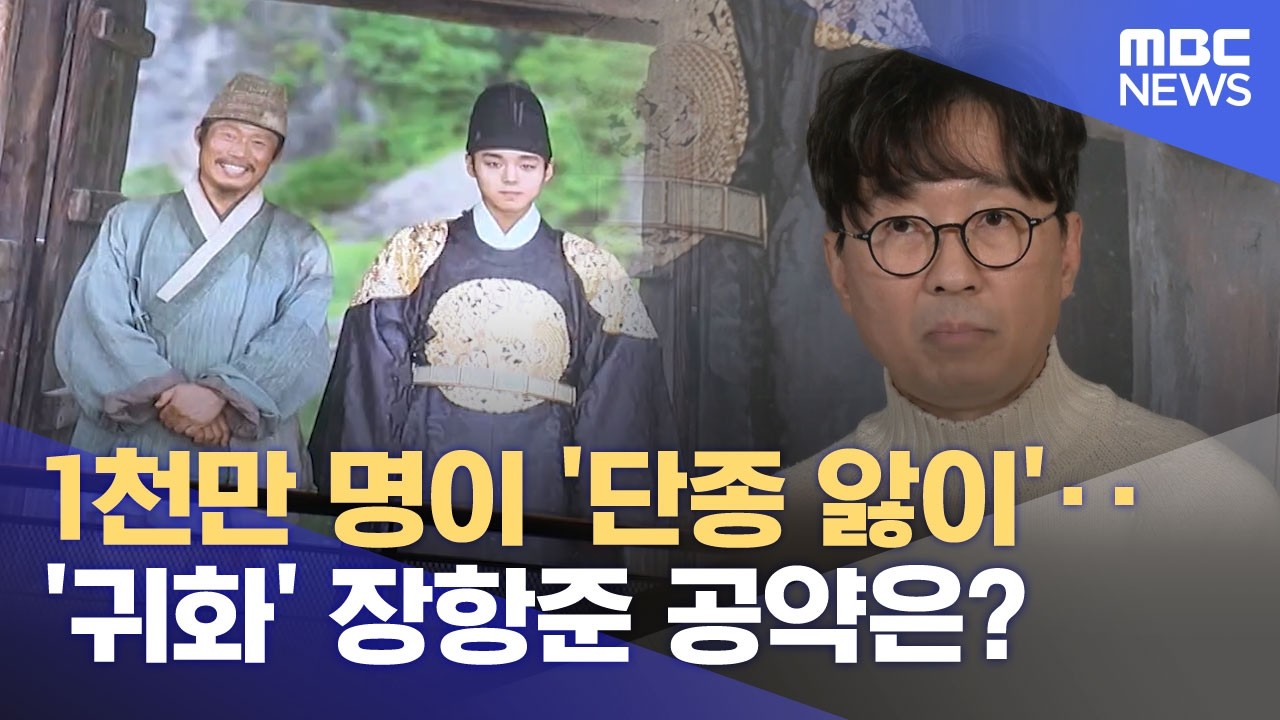 1천만 명이 '단종 앓이'‥'귀화' 장항준 공약은? (2026.03.07/뉴스25/MBC)