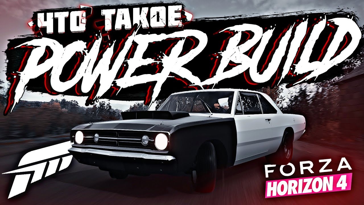 Что такое POWER BUILD в Forza Horizon 4