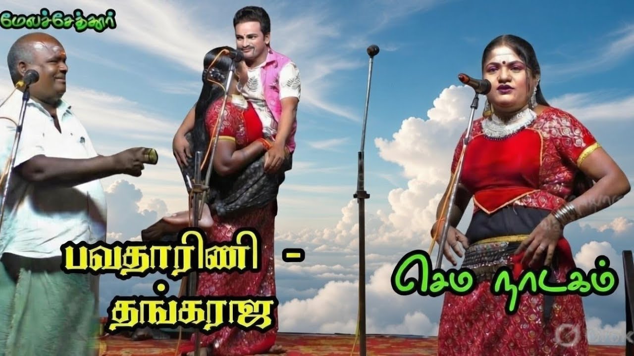 (மேலச்சேத்தூர் 2) கலகலப்பான காட்சிகள் / பவதாரிணி - தங்கராசு ஜோடி 