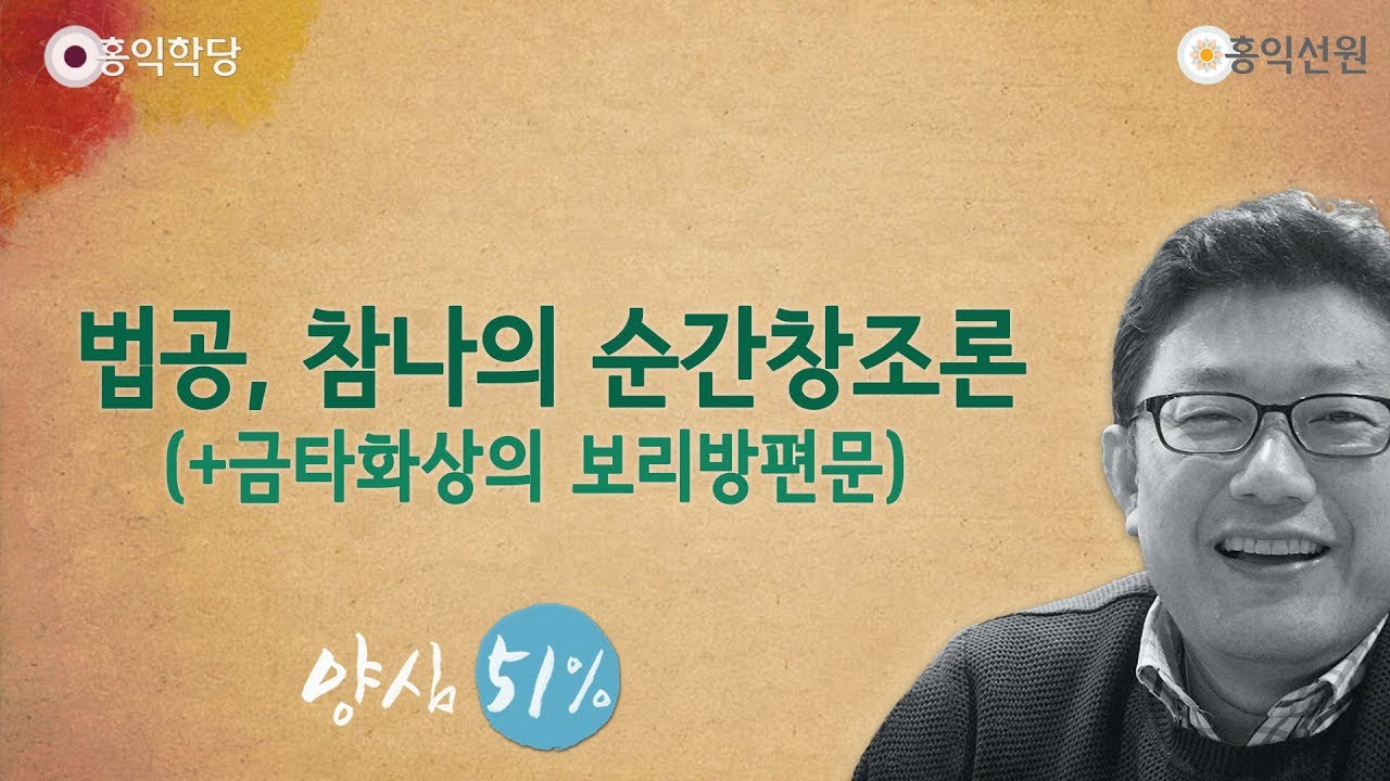 [홍익학당] 법공, 참나의 순간창조론(190424)_A778