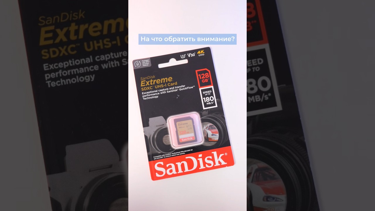 На что обратить внимание, при выборе карты памяти? Обзор SanDisk Extreme SDXC UHS-I #распаковка