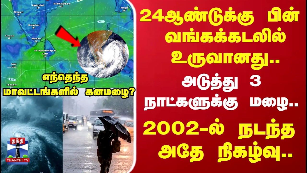 Weather Update | 24ஆண்டுக்கு பின் வங்கக்கடலில் உருவானது..   அடுத்து 3 நாட்களுக்கு மழை..