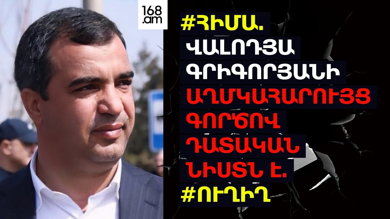 #ՀԻՄԱ. ՎԱԼՈԴՅԱ ԳՐԻԳՈՐՅԱՆԻ ԱՂՄԿԱՀԱՐՈՒՅՑ ԳՈՐԾՈՎ ԴԱՏԱԿԱՆ ՆԻՍՏՆ Է. #ՈՒՂԻՂ