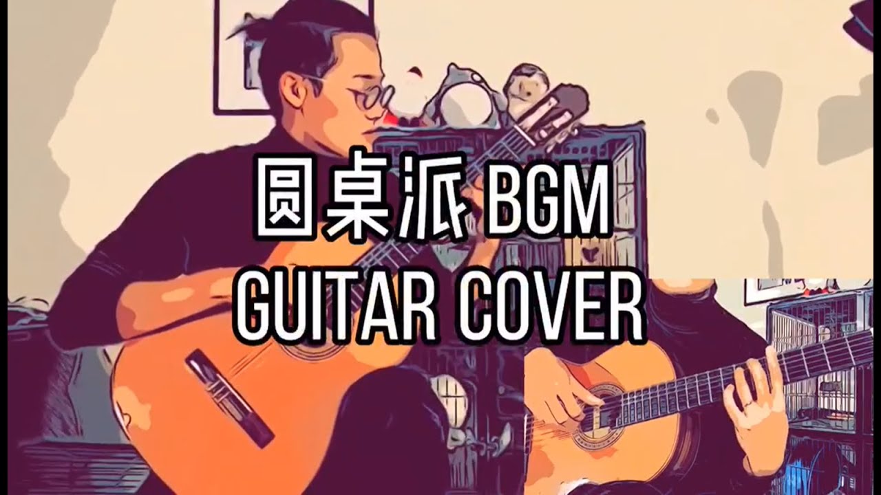 圆桌派 BGM Guitar Cover