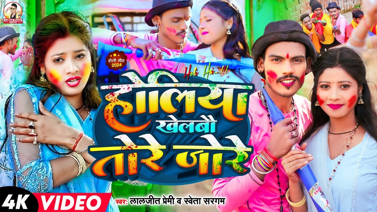 #Video - होलिया खेलबौ तोरे जोरे | #Laljeet Premi, #Shweta Sargam | Holiya Khelbau | #Maghi Holi Song