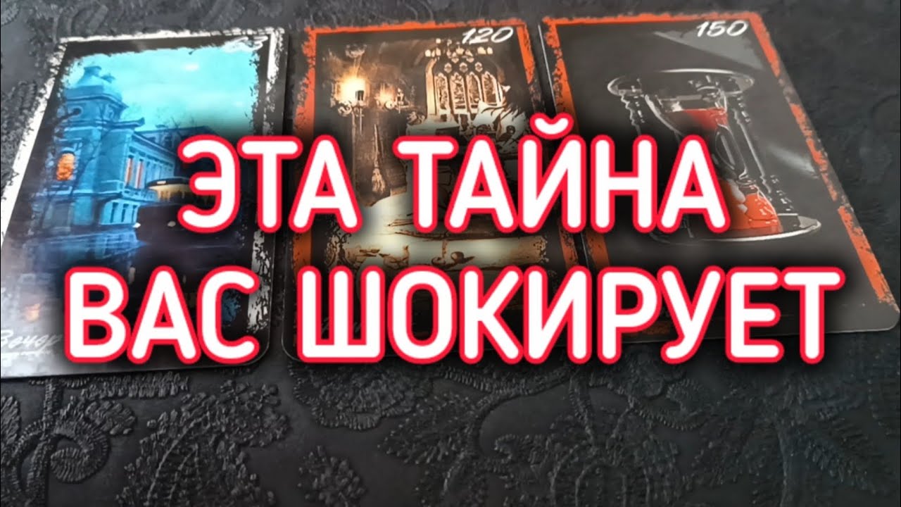 Тайна таро расклад онлайн гадание