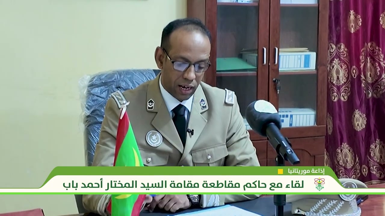 لقاء مع حاكم مقاطعة مقامة السيد المختار أحمد باب - إذاعة موريتانيا