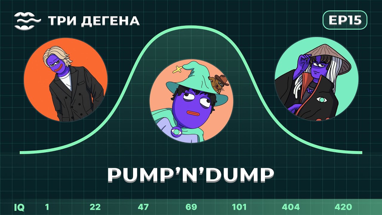 Три Дегена | PUMP&rsquo;n&rsquo;DUMP | EP 15