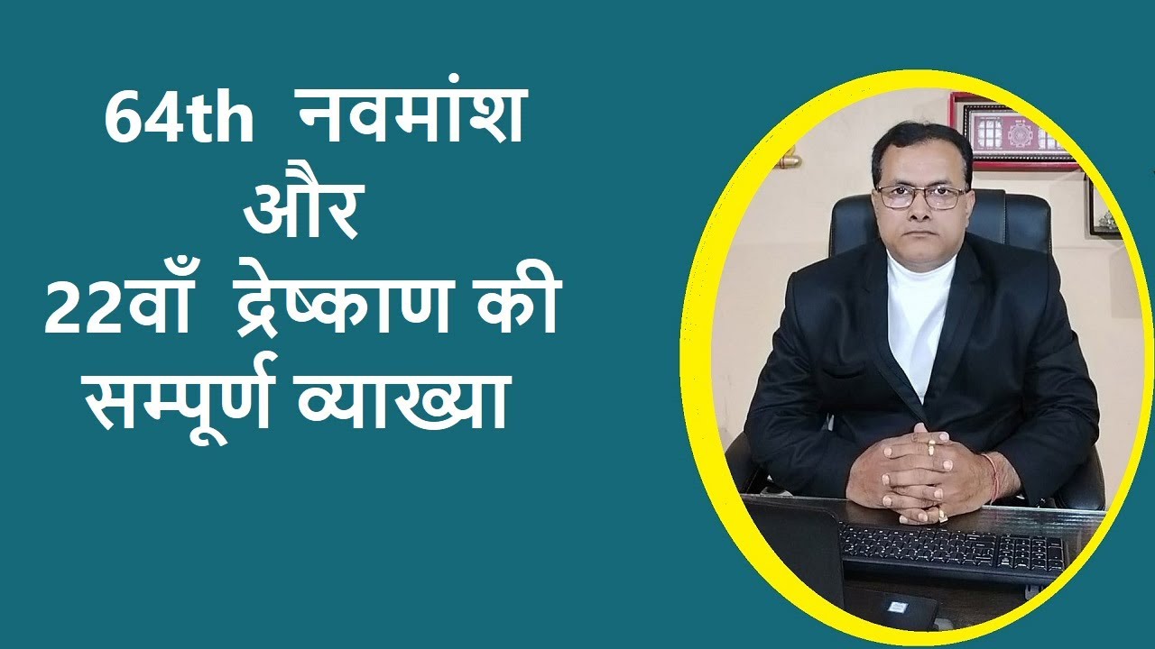 कुण्डली देखना सीखें - 64th  नवमांश 22 द्रेष्काण - की सम्पूर्ण  व्याख्या - Vedic astrology