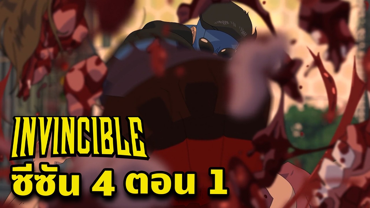 เมื่อ อินวินซิเบิล ระงับตัวเองไม่อยู่ จนปลดปล่อยด้านมืดออกมา - Invincible ซีซัน 4 ตอน 1