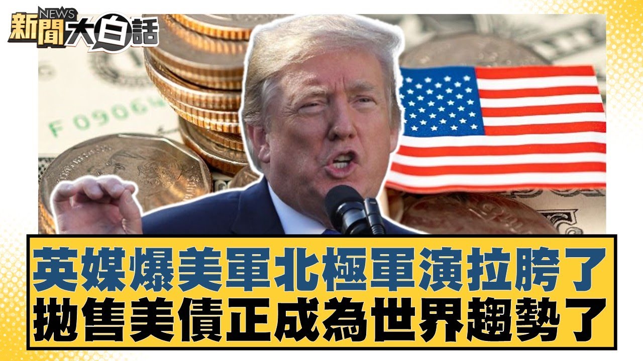 英媒爆美軍北極軍演拉胯了 拋售美債正成為世界趨勢了【#新聞大白話】20260123-10｜#賴岳謙 #董智森 #呂禮詩