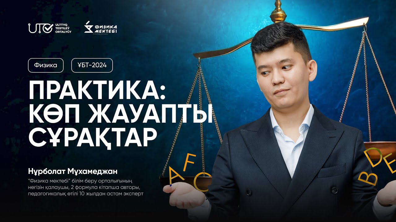 ФИЗИКА | ҰБТ-ға ТЕГІН ДАЙЫНДЫҚ | ПРАКТИКА және КӨПЖАУАПТЫ ТАПСЫРМАЛАР | ҰБТ 2024 | 3-бөлім
